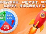 小红书电商爆单班，AI图文创作、BFS模型、私域转化，快速掌握增长方法