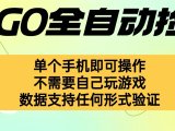自动挂机捡漏，不用自己挂机不用玩游戏，一个手机即可操作。新手小白轻…