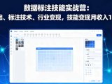 数据标注技能实战营：AI基础、标注技术、行业变现，技能变现月收入1.5W+