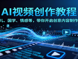 AI视频创富课，含育儿、国学、情感等，带你开启创意内容制作之旅