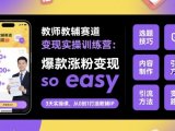 教师教辅赛道变现实操训练营，爆款涨粉变现so easy