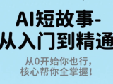 草莓老师·AI短故事-从入门到精通