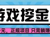 【劲爆】游戏自动掘金项目,日入1k+,正规项目只需躺賺【揭秘】