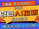 2025豆包AI拉新风口项目，0粉0基础月入3W+，新手小白轻松学会