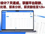 电商会计7天速成，掌握平台取数、财税处理、报表分析，薪资翻倍至12k+