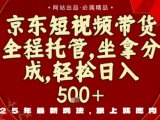 京东短视频带货，新玩法，0门槛，做就有米，无需剪辑，无需选品【揭秘】