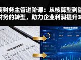 电商财务主管进阶课:从核算型到管理型财务的转型,助力企业利润提升30%