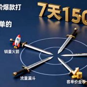淘宝天猫高阶爆款打造课73期:7天爆1500单的4剑合1战术