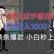 AI一键生成沙雕动画，轻松日入1000+，条条爆款，小白秒上手