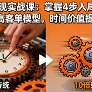 流量变现实战课:掌握4步入局、自动化系统、高客单模型,时间价值提升10倍