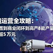 TK跨境运营全攻略：从基础设置到商业闭环到低成本量产，月净利润超5万美元
