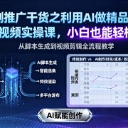 短剧推广干货之利用AI做精品原创短剧视频实操课，小白也能轻松上手