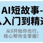 AI短故事从入门到精通，从0开始你也行，核心帮你全掌握