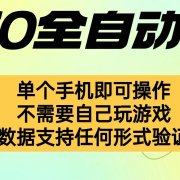 自动挂机捡漏，不用自己挂机不用玩游戏，一个手机即可操作。新手小白轻…