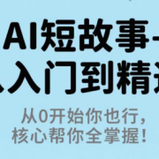 草莓老师·AI短故事-从入门到精通