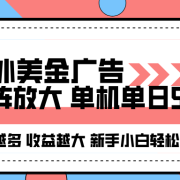 海外美金广告全自动挂机,单机单日500+可矩阵放大设备越多收益越大,新…