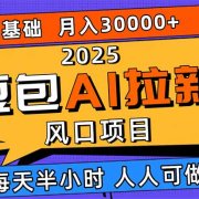 2025豆包AI拉新风口项目，0粉0基础月入3W+，新手小白轻松学会