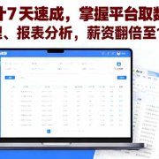 电商会计7天速成，掌握平台取数、财税处理、报表分析，薪资翻倍至12k+