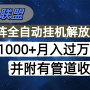 海外广告联盟每天几分钟日入1000+无脑操作，可矩阵并附有管道收益