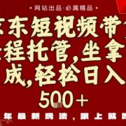 京东短视频带货，新玩法，0门槛，做就有米，无需剪辑，无需选品【揭秘】