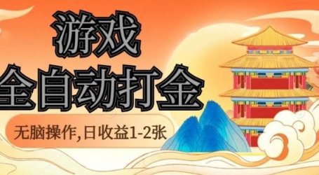 经典全自动游戏打金,无脑操作单电脑日收益1-2张,稳定吃排骨搬砖项目,长期可做【揭秘】