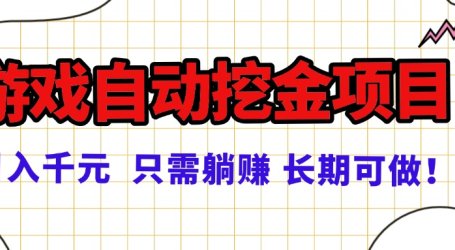 常年稳定的游戏自动挖金项目,日入千元,正规项目 只需躺赚!
