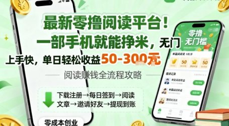 最新零撸阅读平台!一部手机就能挣米,无门槛上手快,单日轻松收益50-3张【揭秘】
