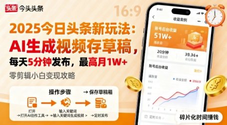 2025年今日头条躺賺新玩法，AI生成视频存草稿，每天5分钟发布，最高月1W+【揭秘】