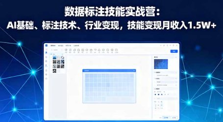 数据标注技能实战营：AI基础、标注技术、行业变现，技能变现月收入1.5W+