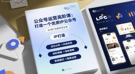 公众号运营高阶课，打造一个优质IP公众号