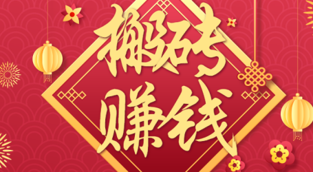 利用取信息差,一部手机即可适合普通人轻松上手,能轻松日赚百元的小项目