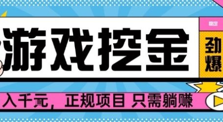 【劲爆】游戏自动掘金项目,日入1k+,正规项目只需躺賺【揭秘】