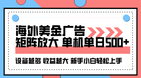 海外美金广告全自动挂机,单机单日500+可矩阵放大设备越多收益越大,新…