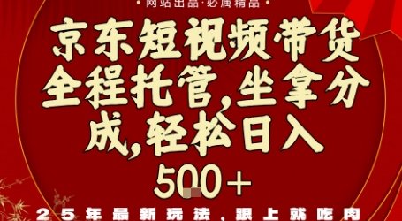 京东短视频带货，新玩法，0门槛，做就有米，无需剪辑，无需选品【揭秘】