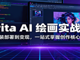Krita AI 绘画实战课：从安装部署到变现，一站式掌握创作核心技能