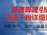 哔哩哔哩引流一个视频裂变100个矩阵玩法