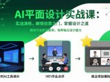 AI平面设计实战课,实战演练,解锁创意之门,掌握设计之道