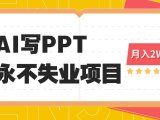 2025年用AI代写PPT打金，一单100-3K， 永不失业项目，细分蓝海领域