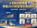 人生跃迁智慧课,把据2025财富增长新动向