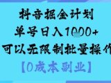 抖音掘金计划单号日入多张+可以无限制批量操作,邪修玩法