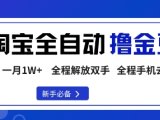 淘宝菜鸟全自动撸金豆,轻松月入1W+,全程手机去跑,操作简单【揭秘】