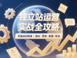 2025独立站运营实战全攻略