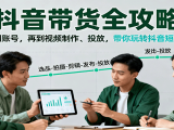 抖音带货全攻略:从趋势到账号,再到视频制作、投放,带你玩转抖音短视频带货