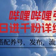 哔哩哔哩引流一个视频裂变100个矩阵玩法