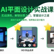 AI平面设计实战课,实战演练,解锁创意之门,掌握设计之道