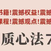 村西边老王本质心法7.0,视频课+《本质心法》电子版