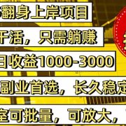 稳定八年美金掘金2.0脚本干活,只需躺赚。单人日收益1000-3000可批量、…