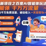 网盘拉新项目之百度Ai智能体玩法，0成本撬动千万免费流量，被动收入，一天变现1k+