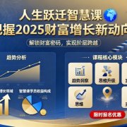 人生跃迁智慧课,把据2025财富增长新动向