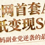 AI+国潮+招财+壁纸,每天三分钟,爆卖一整个冬天,不费脑,轻松矩阵十个号日入1k+